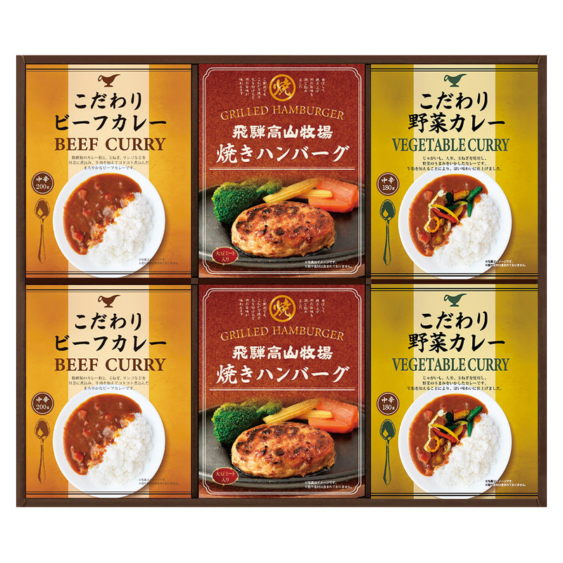 【送料無料】飛騨高山牧場焼きハンバーグ＆こだわりカレーセット L1081-036