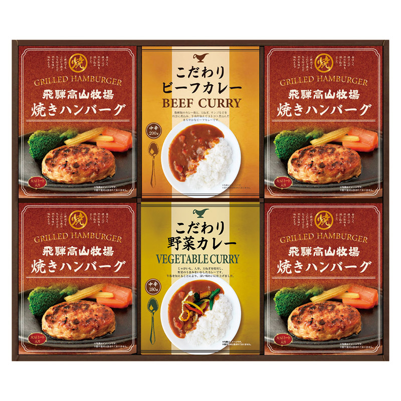 【送料無料】飛騨高山牧場焼きハンバーグ＆こだわりカレーセット L1081-040