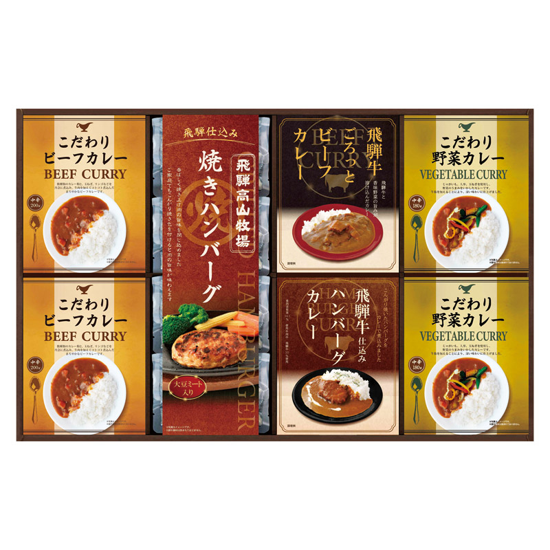 【送料無料】飛騨高山牧場焼きハンバーグ＆こだわりカレーセット L1081-057