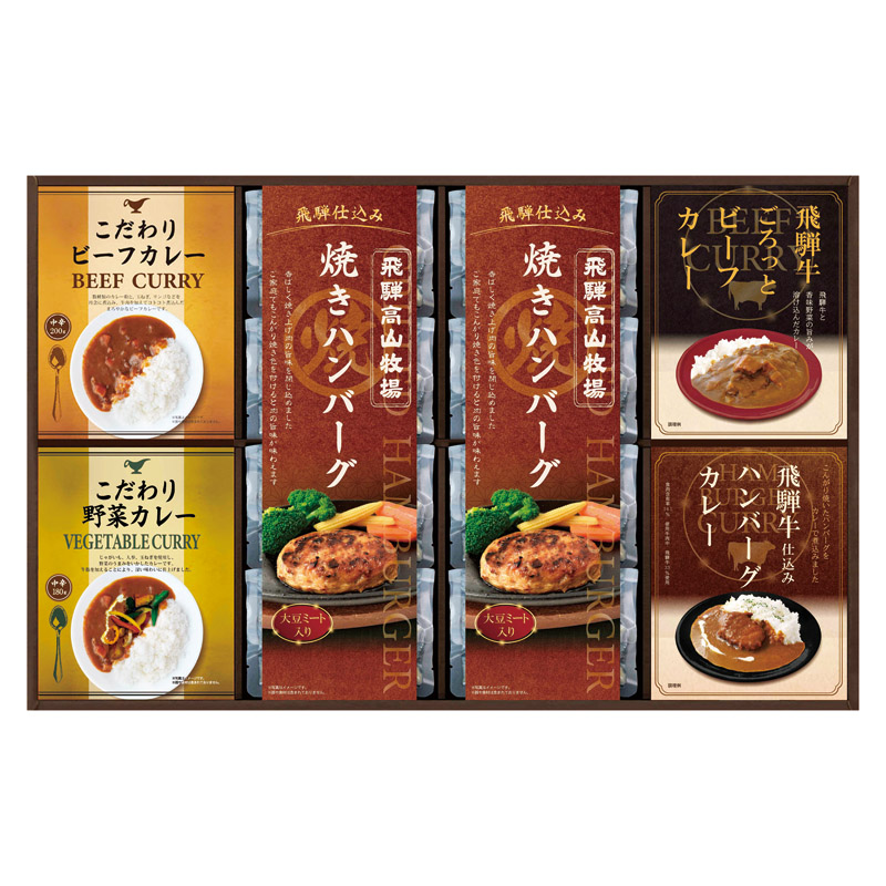 【送料無料】飛騨高山牧場焼きハンバーグ＆こだわりカレーセット L1081-064