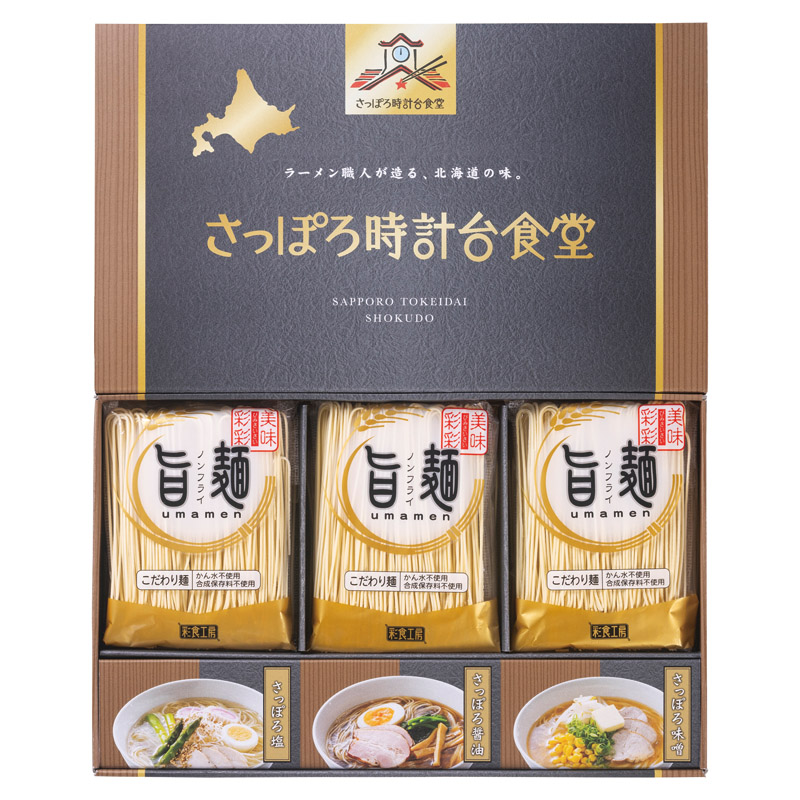 【一括お届け】「旨麺」さっぽろ時計台食堂ラーメンセット L1087-025