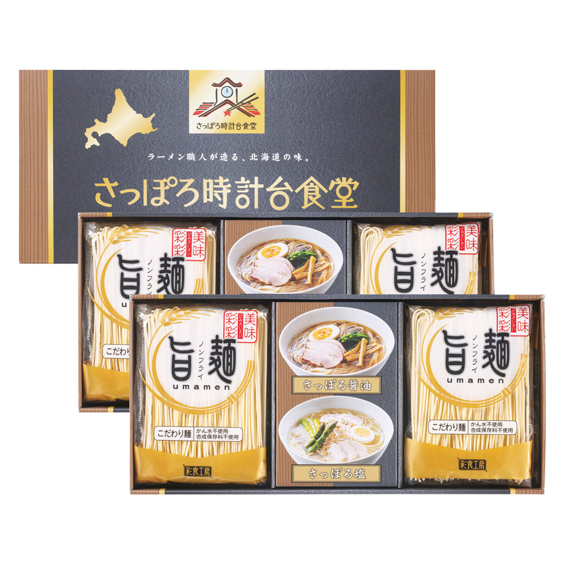 【送料無料】「旨麺」さっぽろ時計台食堂ラーメンセット L1087-046