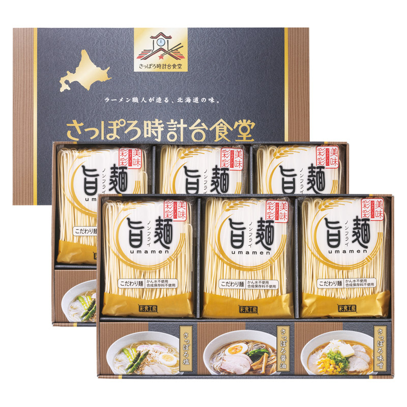 【送料無料】「旨麺」さっぽろ時計台食堂ラーメンセット L1087-050