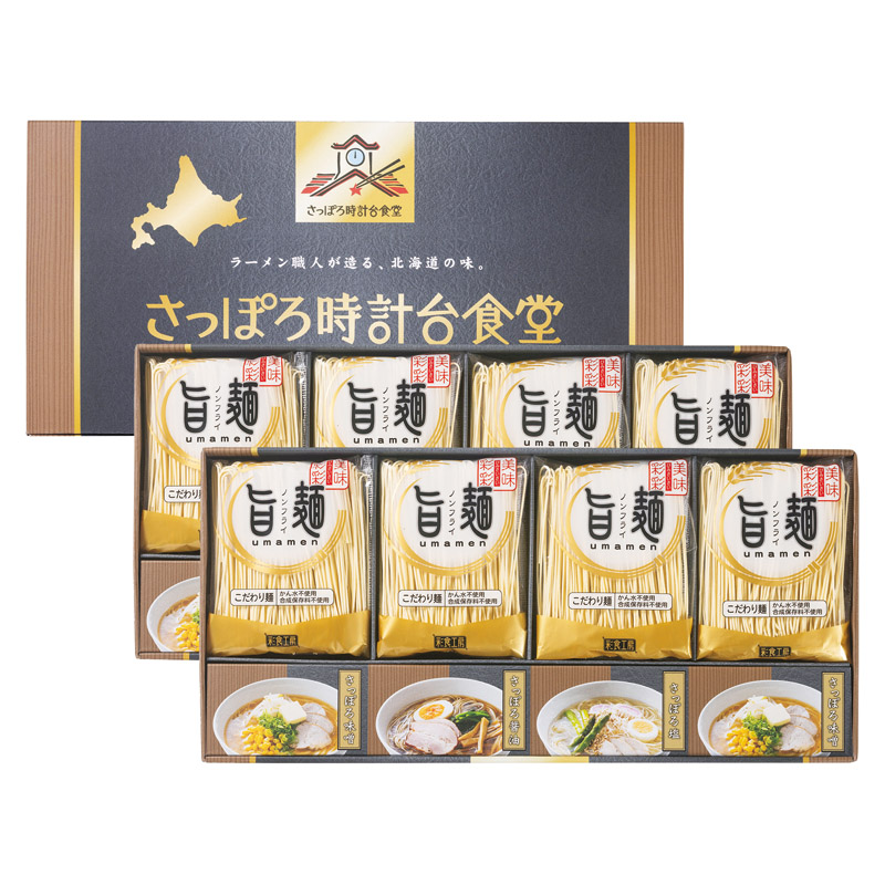 【送料無料】「旨麺」さっぽろ時計台食堂ラーメンセット L1087-067