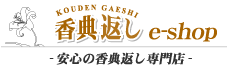 香典返しe-shop 安心の香典返し・法事のお返し専門店