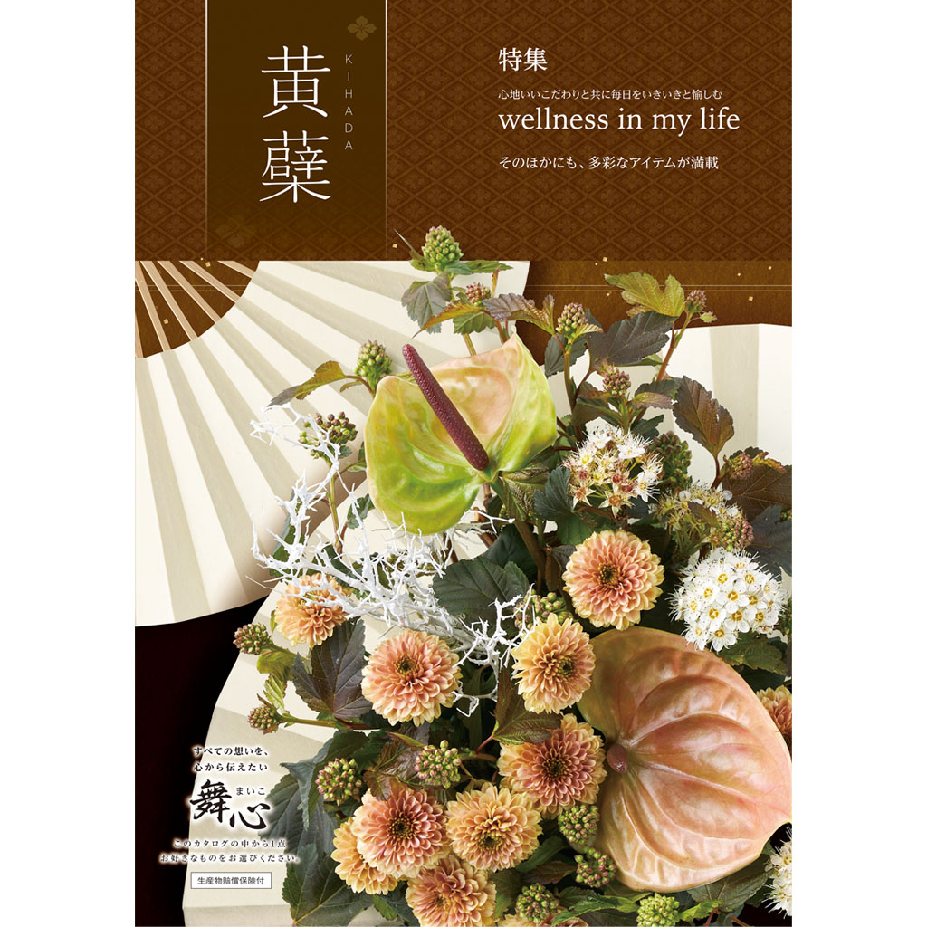 【送料無料】カタログギフト 5000円（5千円）コース 48051マイハート黄蘗-きはだ-