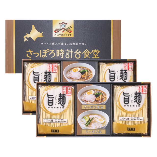 【送料無料】「旨麺」さっぽろ時計台食堂ラーメンセット B2100-010