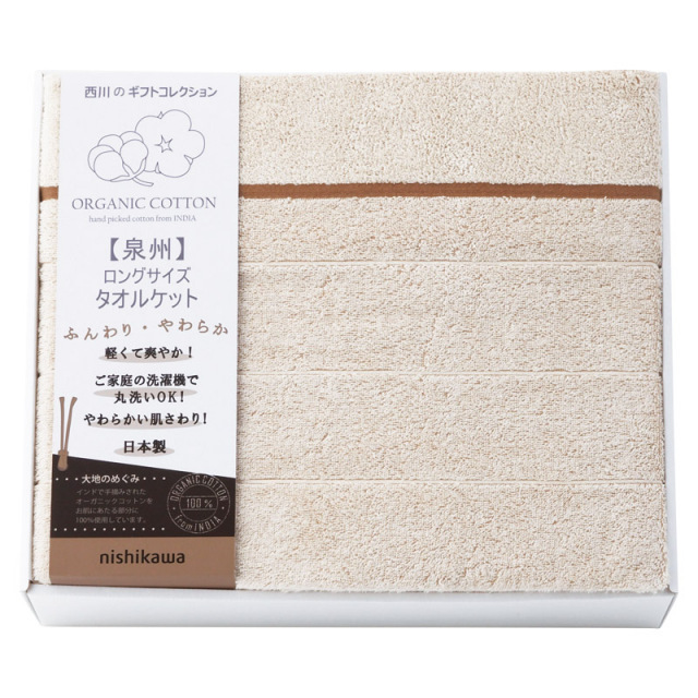 nishikawaオーガニックコットンロングサイズタオルケット（B2150-114