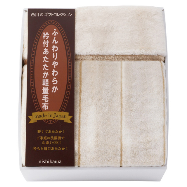 【送料無料】nishikawa日本製衿付あたたか軽量毛布（毛羽部分） B2157-040