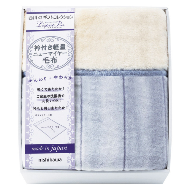 【送料無料】nishikawaレスプリピュール衿付アクリルあったか軽量毛布（毛羽部分） B2157-057