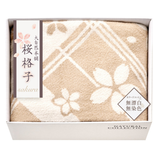 【送料無料】大自然本舗～桜格子～肌にやさしい自然色のシルク入り綿毛布（毛羽部分） L1051-046