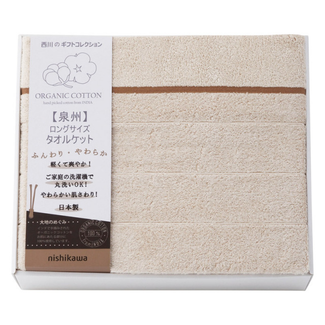 nishikawaオーガニックコットンロングサイズタオルケット（B2150-114