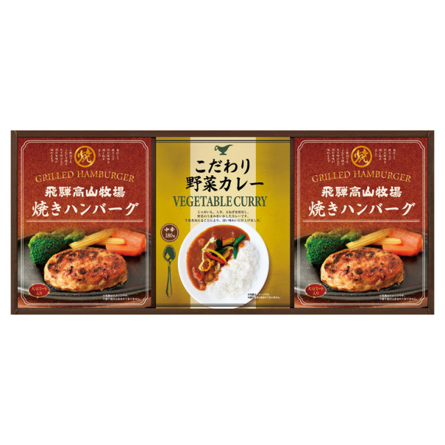 【一括お届け】飛騨高山牧場焼きハンバーグ＆こだわりカレーセット L1081-015