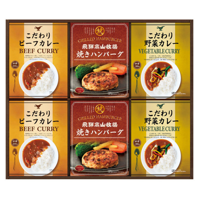 【送料無料】飛騨高山牧場焼きハンバーグ＆こだわりカレーセット L1081-036
