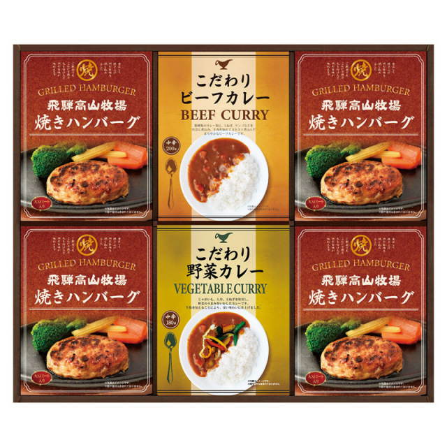 【送料無料】飛騨高山牧場焼きハンバーグ＆こだわりカレーセット L1081-040