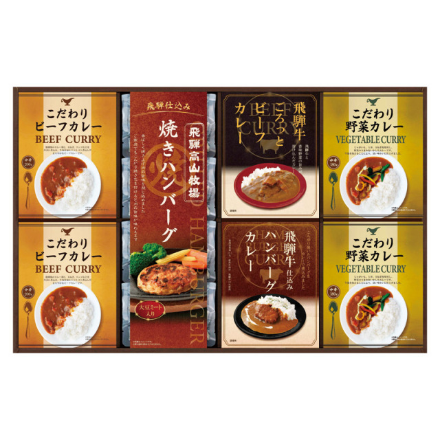 【送料無料】飛騨高山牧場焼きハンバーグ＆こだわりカレーセット L1081-057