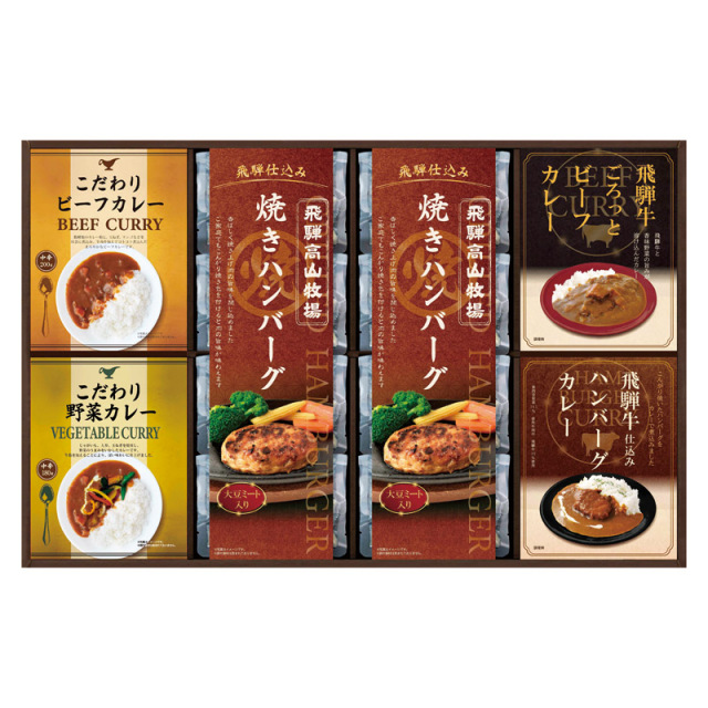 【送料無料】飛騨高山牧場焼きハンバーグ&こだわりカレーセット L1081-064