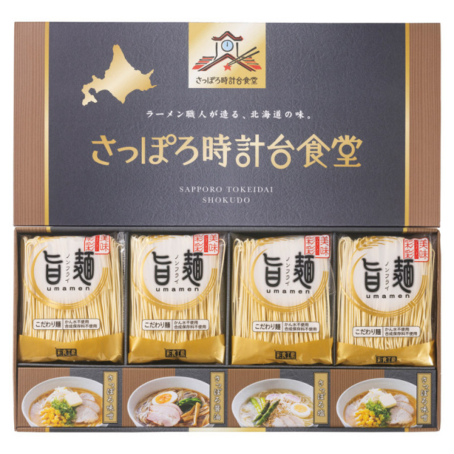 【一括お届け】「旨麺」さっぽろ時計台食堂ラーメンセット L1087-039
