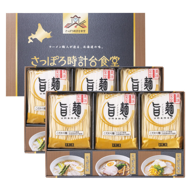 【送料無料】「旨麺」さっぽろ時計台食堂ラーメンセット L1087-050