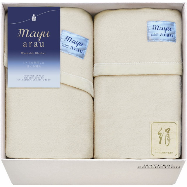 mayuarau　洗えるシルク混敷毛布カバー mayu あらう 洗えるシルク混毛布（毛羽部分） | カタログギフト