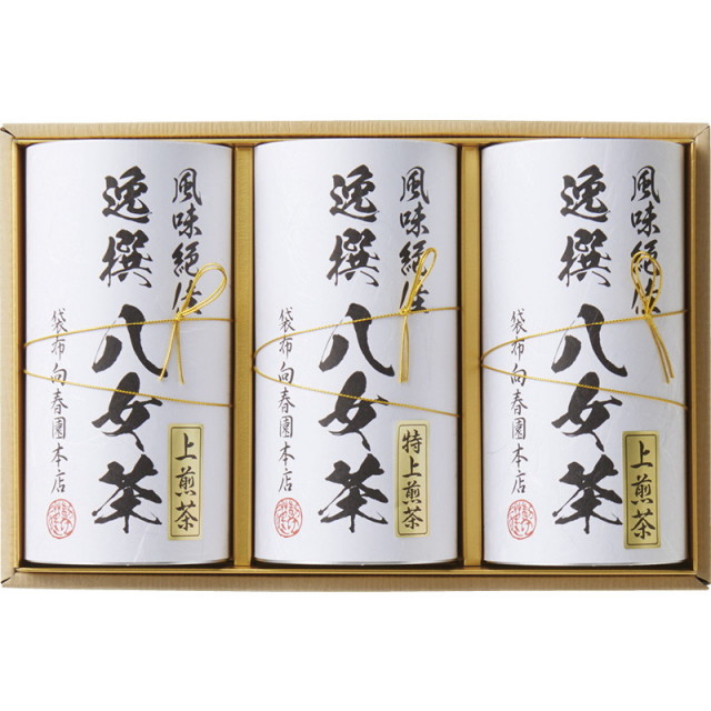 【送料無料】袋布向春園本店八女茶詰合せ L9093-569