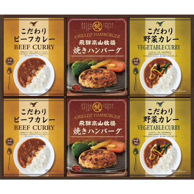 飛騨高山牧場焼きハンバーグ＆こだわりカレーセット（L9097-578
