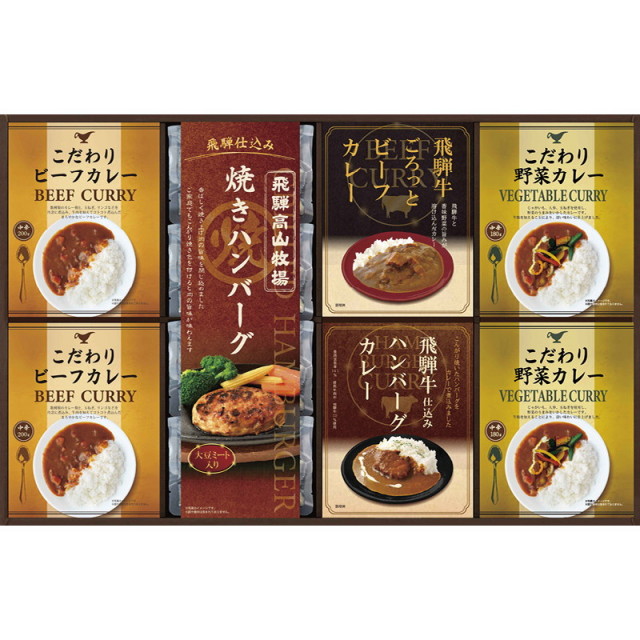 【送料無料】飛騨高山牧場焼きハンバーグ＆こだわりカレーセット L9097-599