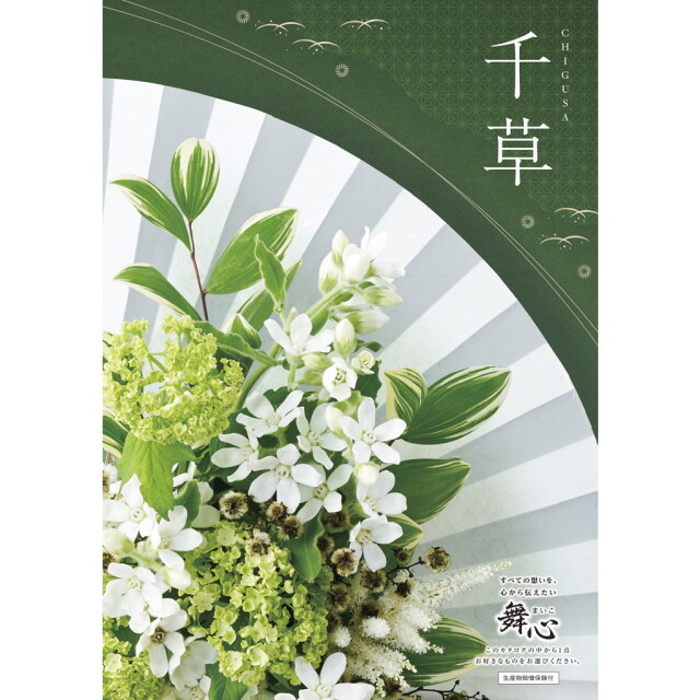 【一括お届け】48041マイハート千草-ちぐさ-