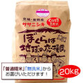 くりこま高原米 ササニシキ　20kg