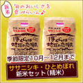 【季節限定】新米セット