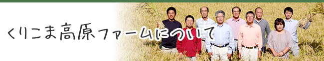 くりこま高原ファームについて
