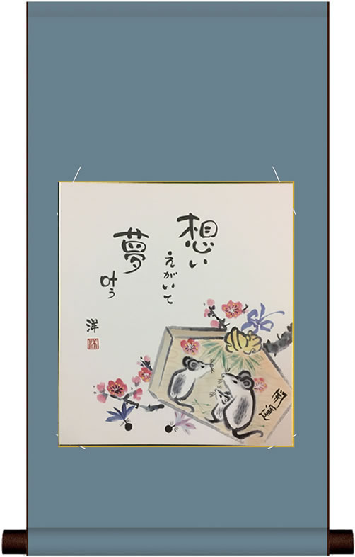 2020年度 干支色紙・色紙掛けセット【通販】