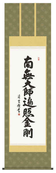 掛け軸 弘法名号 吉村清雲