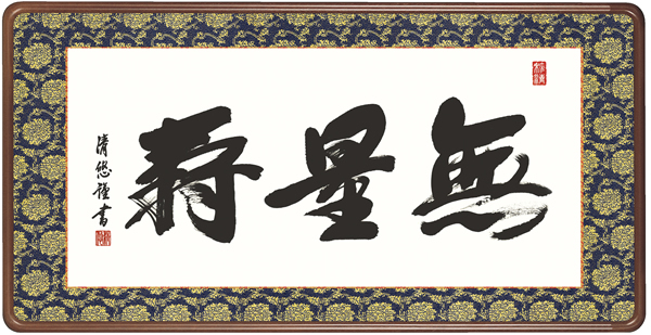 額 無量寿 吉田清悠