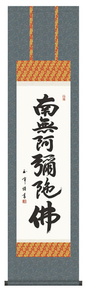 掛け軸 六字名号