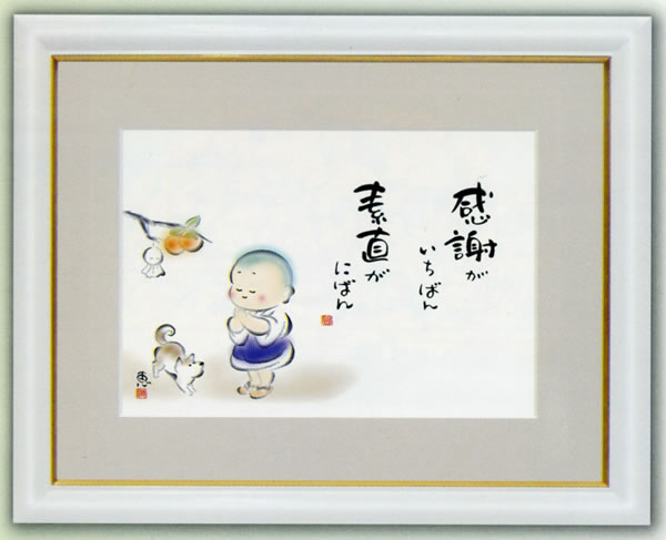 しあわせ童子 感謝