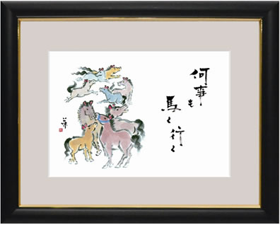 何事も馬九行く 額