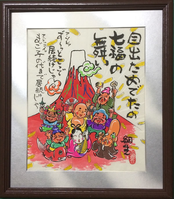 七福神と赤富士