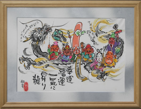 似顔絵 七福神・幸運昇り龍/額/ 堀内嗣生 （中）
