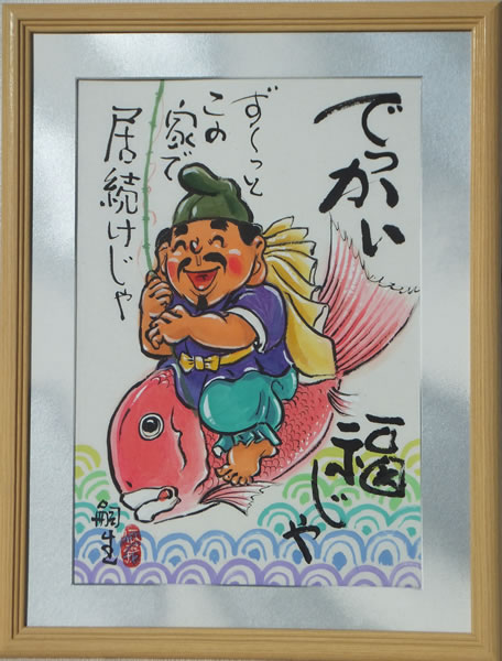 七福神　額絵　堀内嗣生 七福神 額絵 堀内嗣生 七福神 額絵 堀内嗣生 七福神・三輪山に白蛇/額/