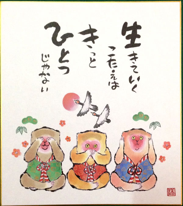 見ざる言わざる聞かざる 文字入り