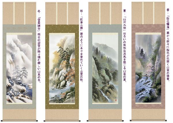 掛け軸 四季彩遷(四季揃え) 小林秀峰