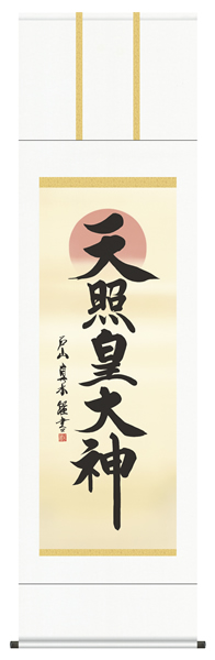 掛け軸 天照皇大神  戸山真水