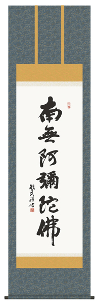 掛け軸 六字名号  浅田観風