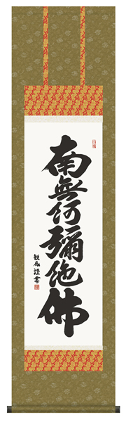 掛け軸 六字名号  浅田観風