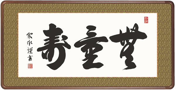 額 無量寿 小木曽宗水