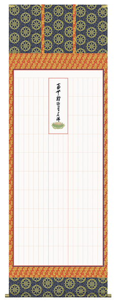掛け軸 禅宗全般用 永代経法名御軸  永平寺禅師書（写し
