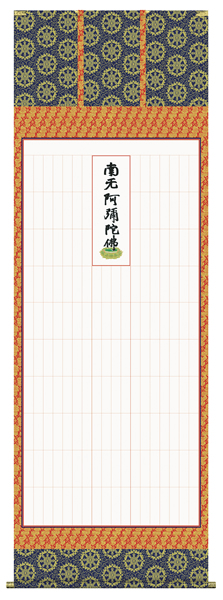 掛け軸 浄土宗全般用 永代経法名御軸  蓮如上人書（写し）