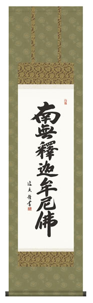 掛け軸 釈迦名号