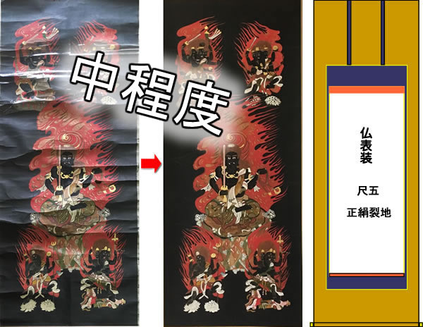 中程度の修理修復 尺五サイズまで・正絹裂地・仏表装